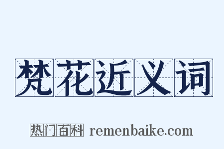 梵花近义词是什么意思的图片